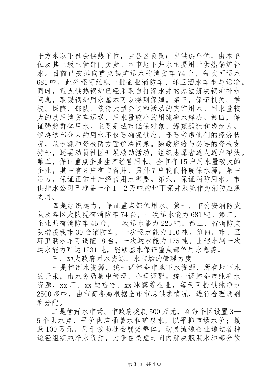 在水污染事件处置会议上的发言稿 (2)_第3页