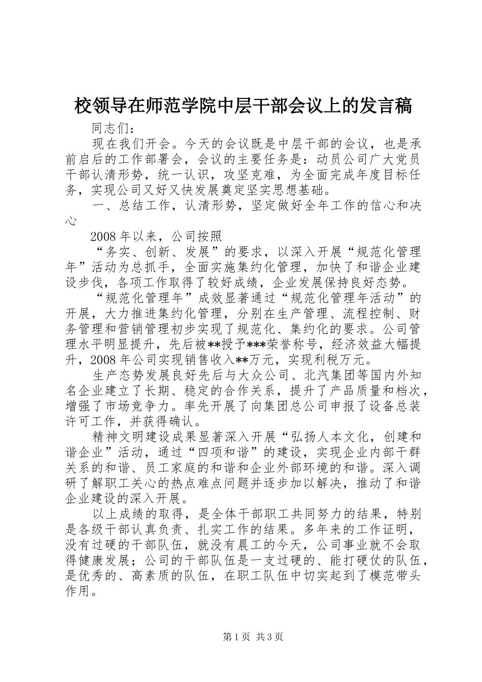 校领导在师范学院中层干部会议上的发言_第1页