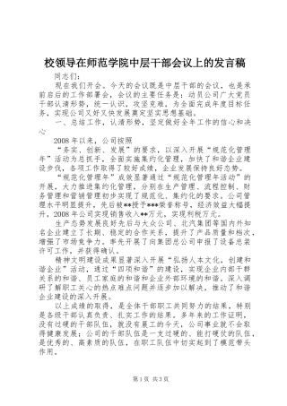 校领导在师范学院中层干部会议上的发言