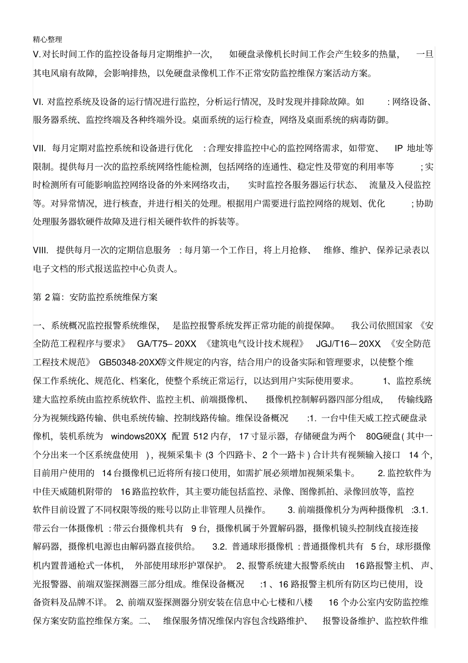 安防监控维修维保维护方法设计_第3页