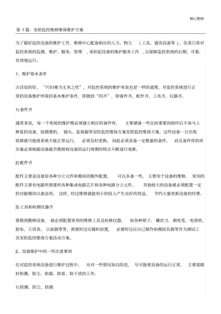 安防监控维修维保维护方法设计
