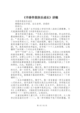 《书香伴我快乐成长》演讲稿