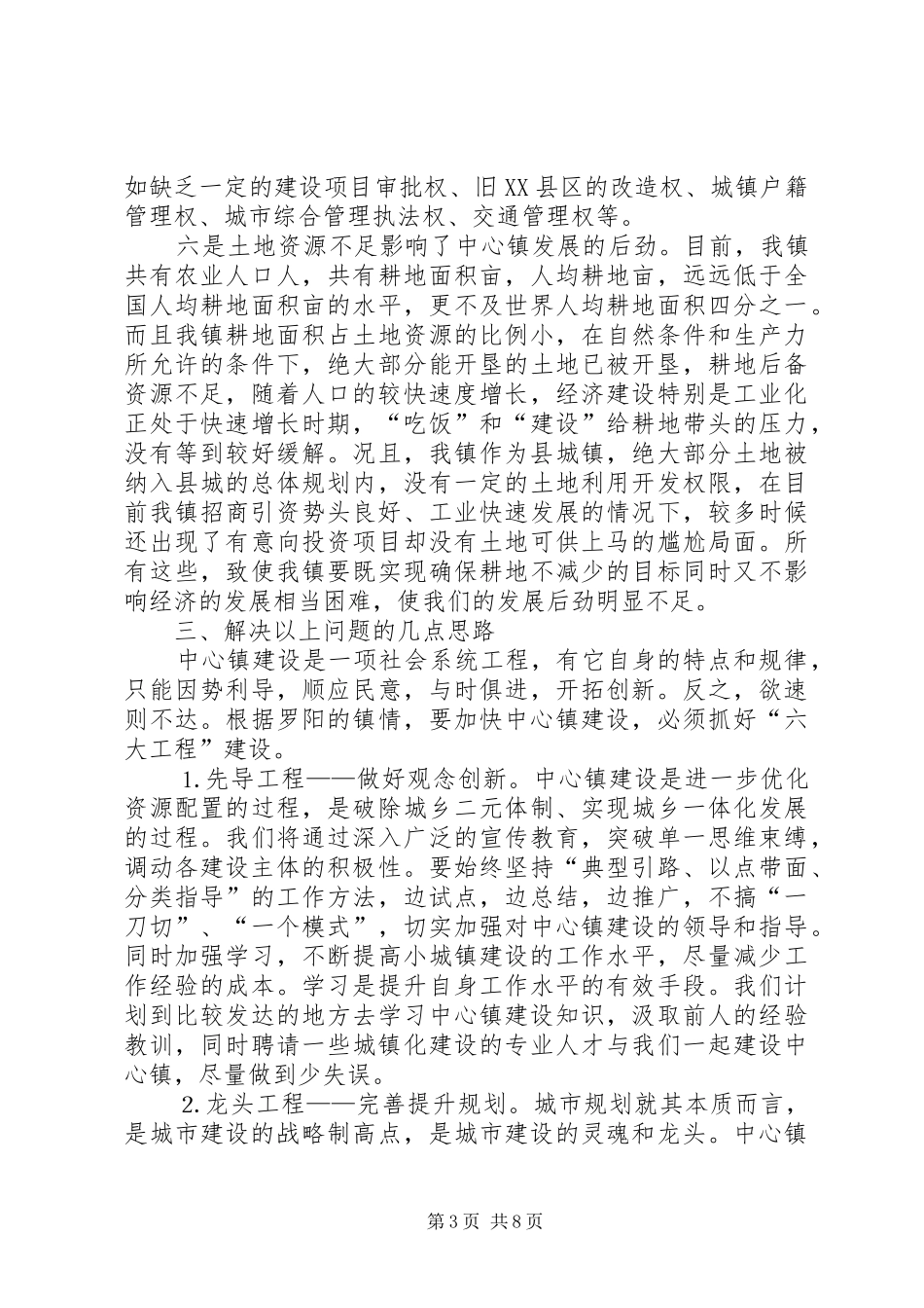 在全市中心镇党委书记座谈会上的发言稿 (2)_第3页