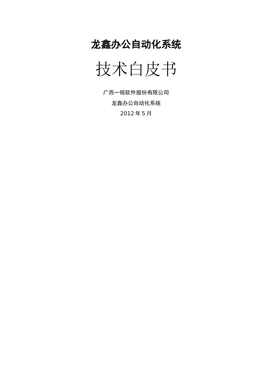 龙鑫办公自动化系统-技术白皮书_第1页