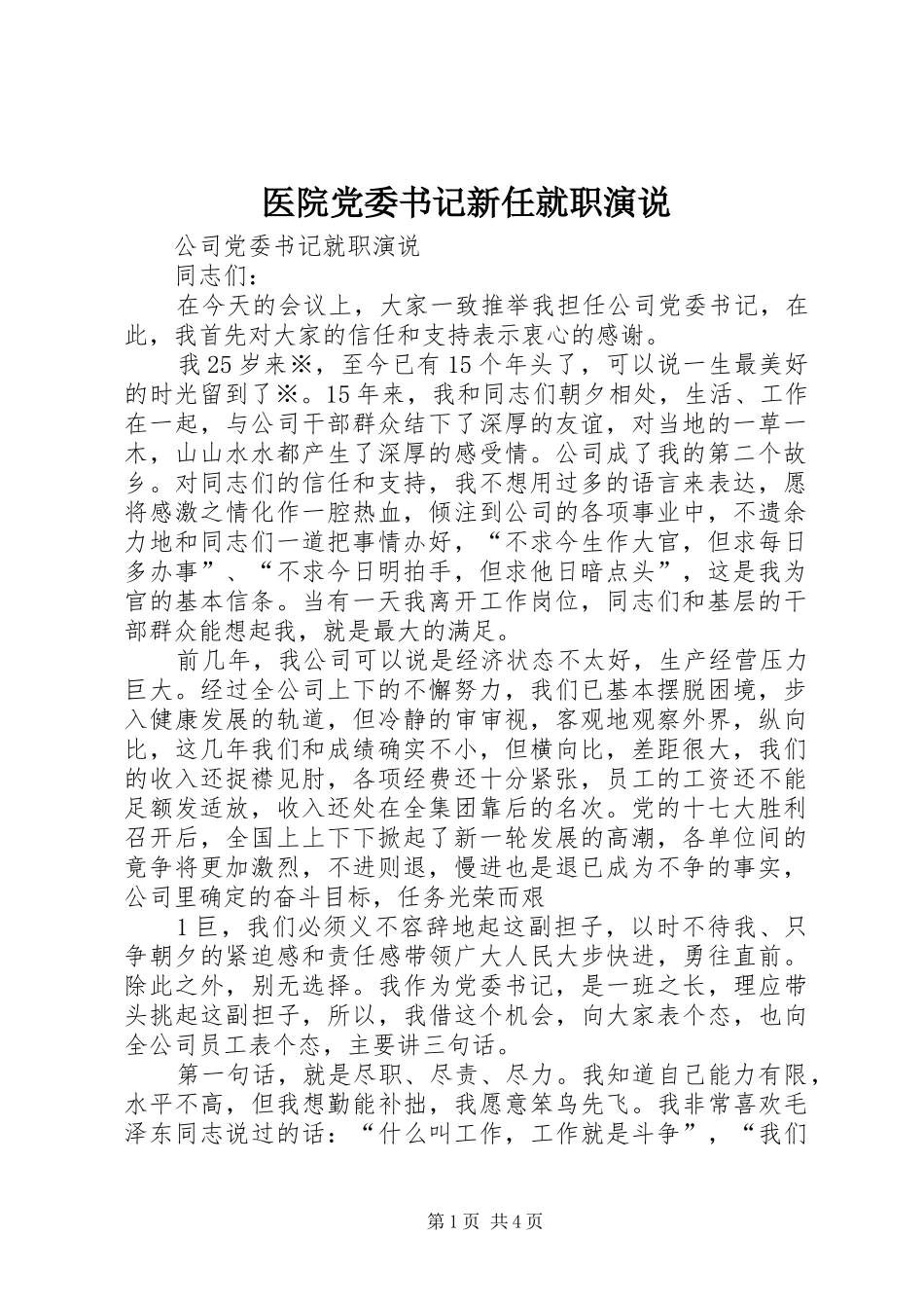 医院党委书记新任就职演说稿 (3)_第1页