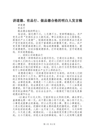讲道德、有品行、做品德合格的明白人发言稿范文