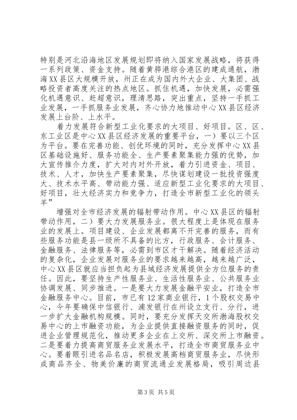 市长在中心XX县区经济发展的发言稿_第3页