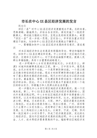 市长在中心XX县区经济发展的发言稿