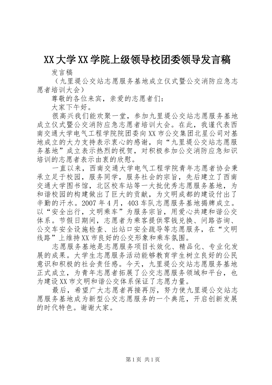 XX大学XX学院上级领导校团委领导发言稿范文_第1页