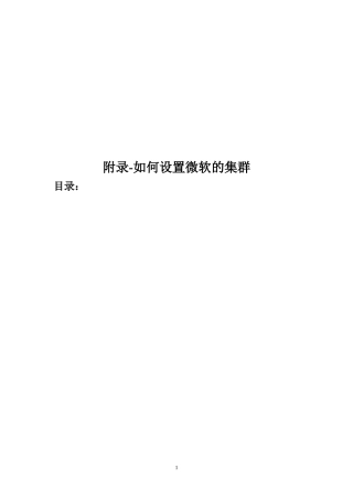 设置微软的集群方法