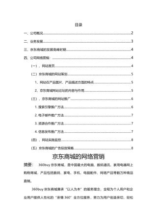 电子商务京东商城的概况