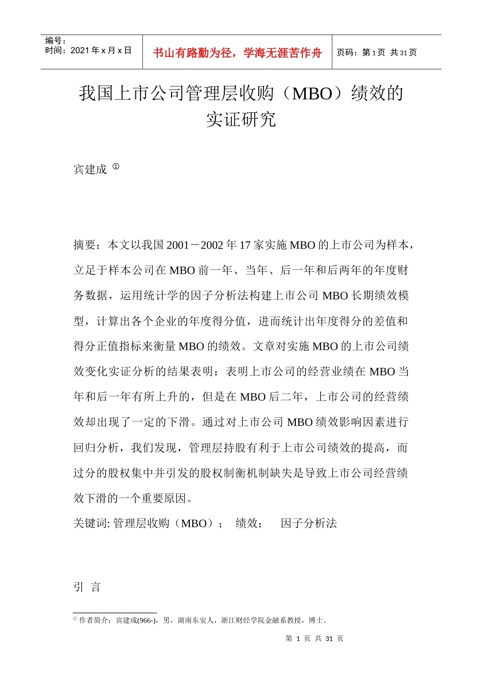 我国上市公司管理层收购绩效的实证研究_第1页