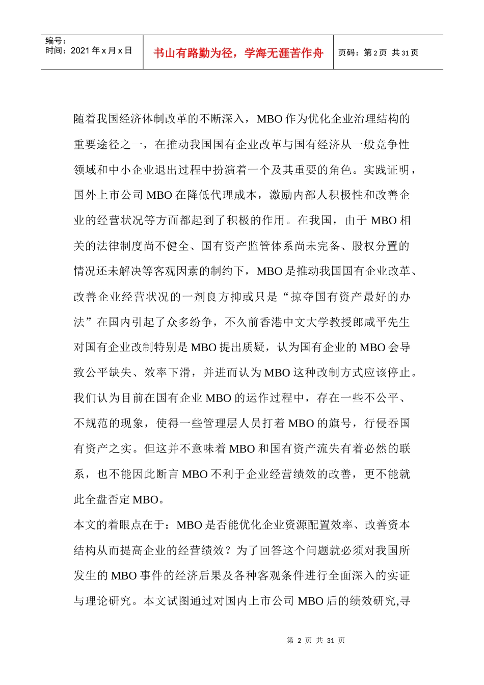 我国上市公司管理层收购绩效的实证研究_第2页