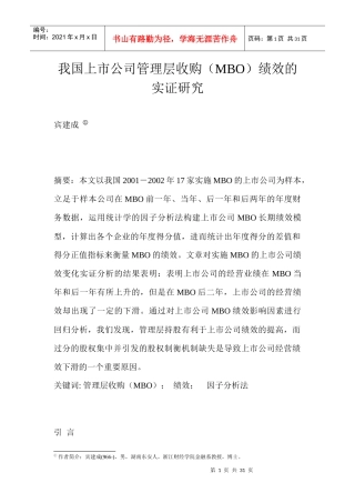 我国上市公司管理层收购绩效的实证研究
