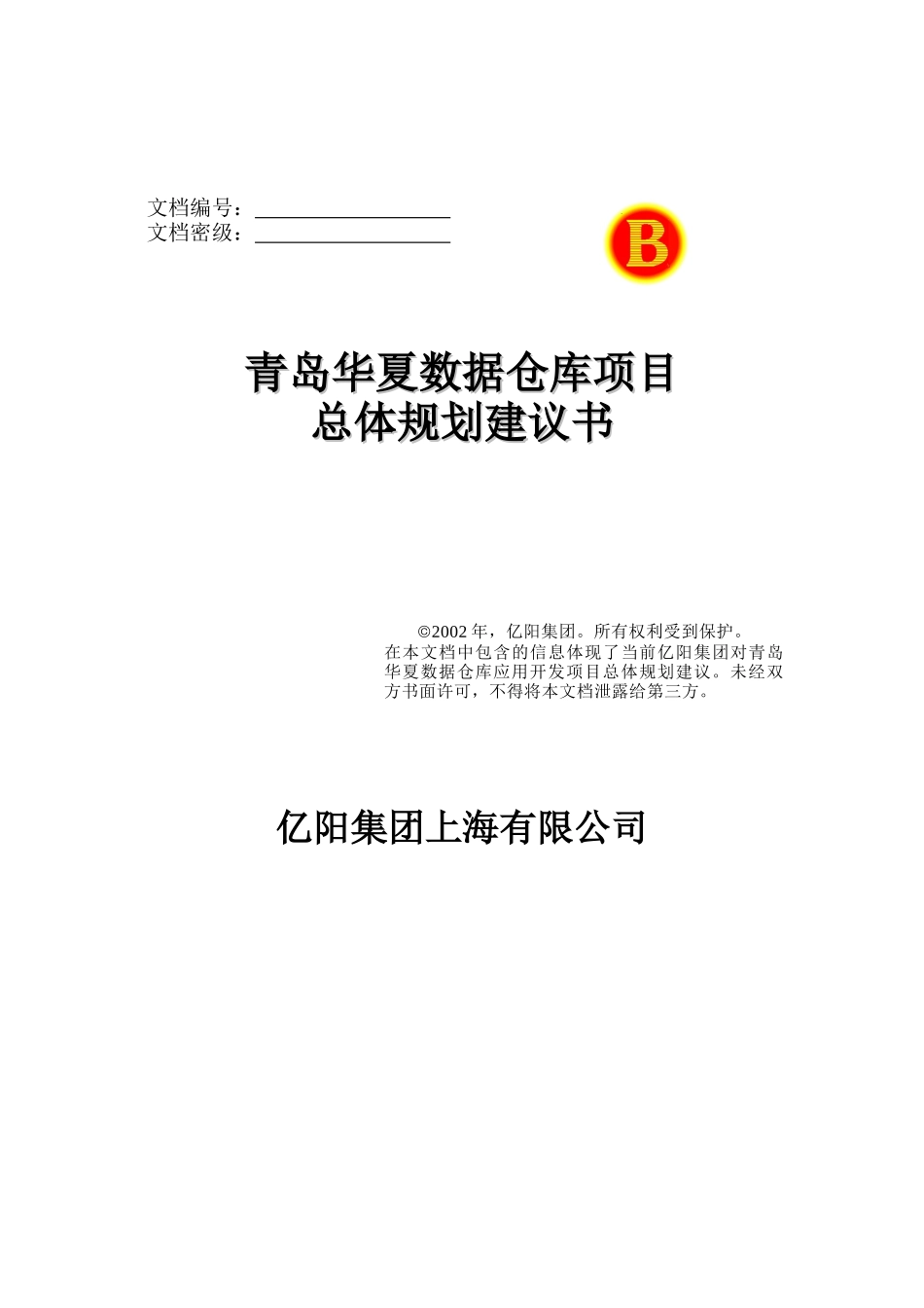 某数据仓库项目规划建议书_第1页