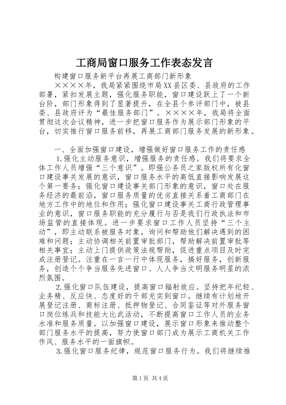 工商局窗口服务工作表态发言稿_第1页