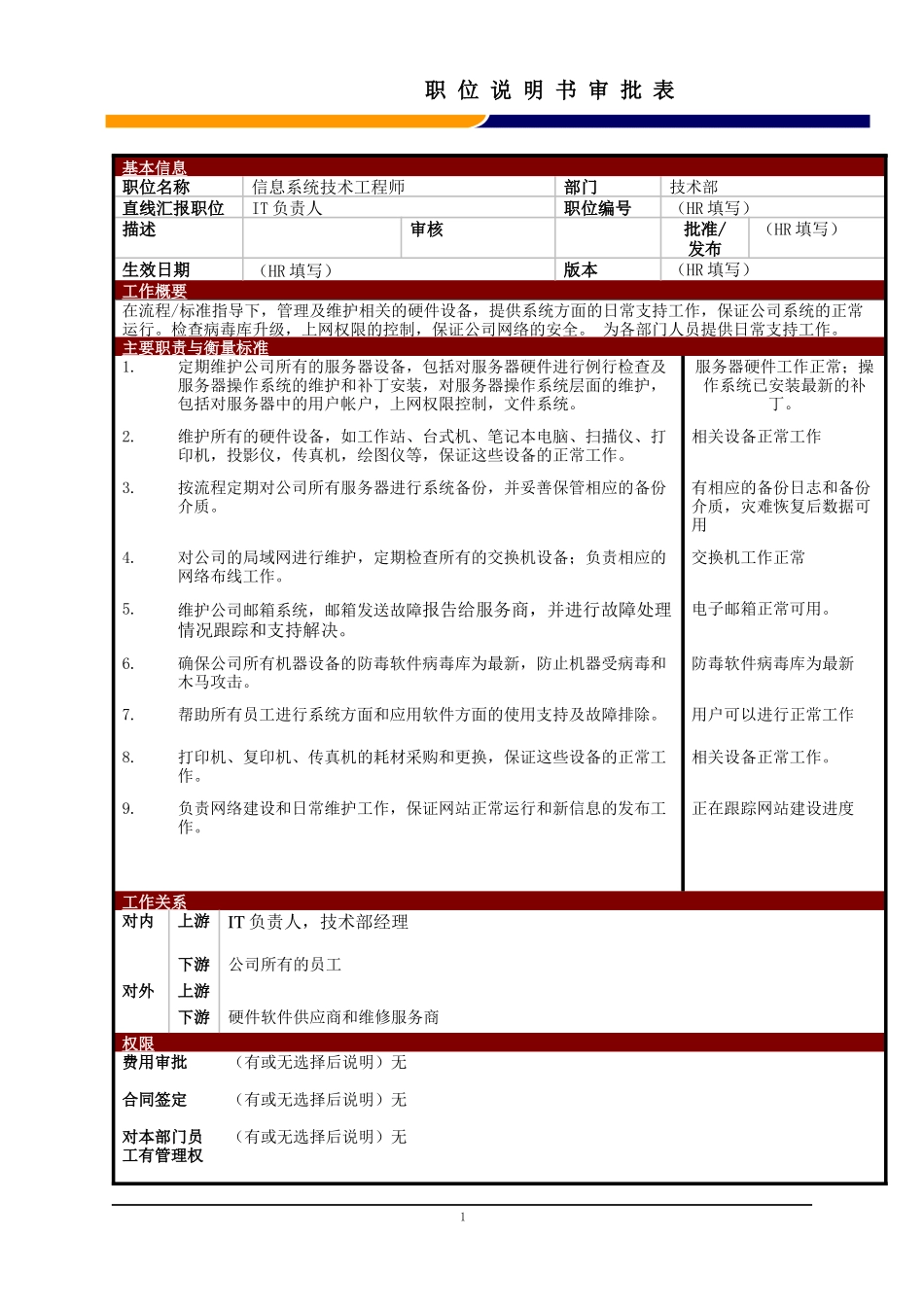 某大型电子公司信息系统技术工程师职位说明书_第1页