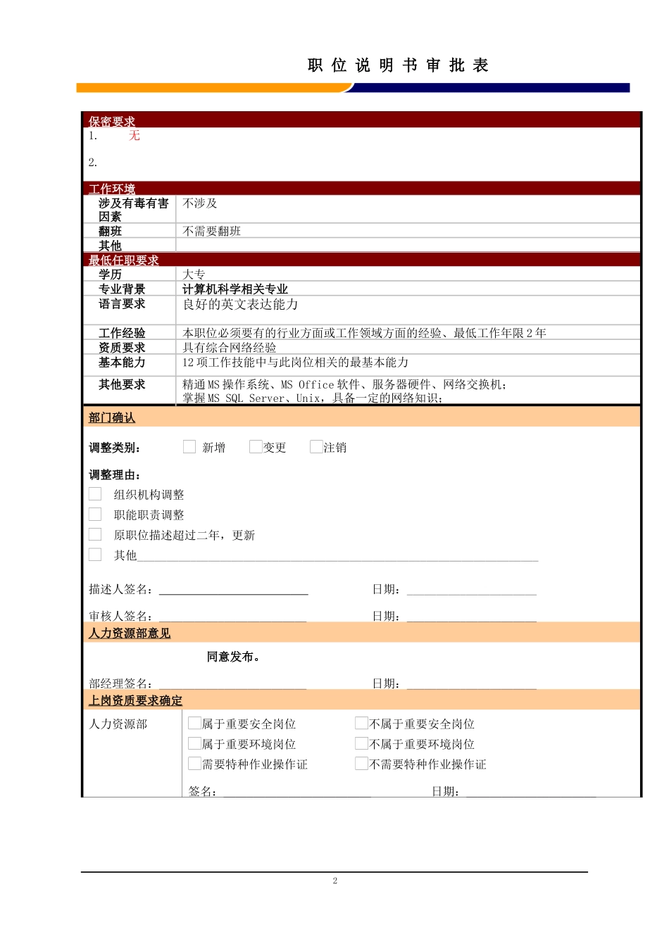 某大型电子公司信息系统技术工程师职位说明书_第2页