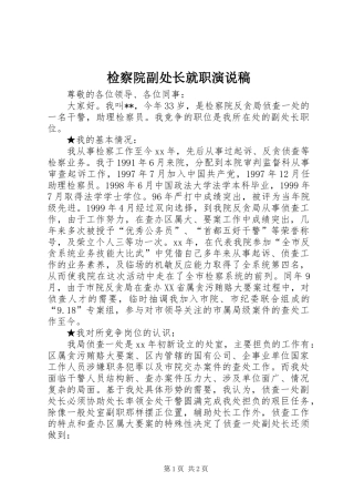 检察院副处长就职演说