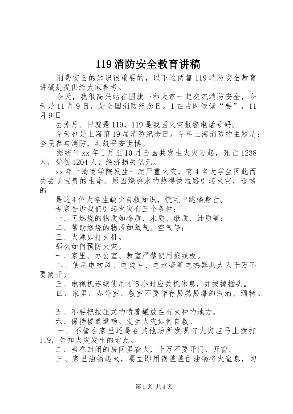 119消防安全教育讲稿_第1页