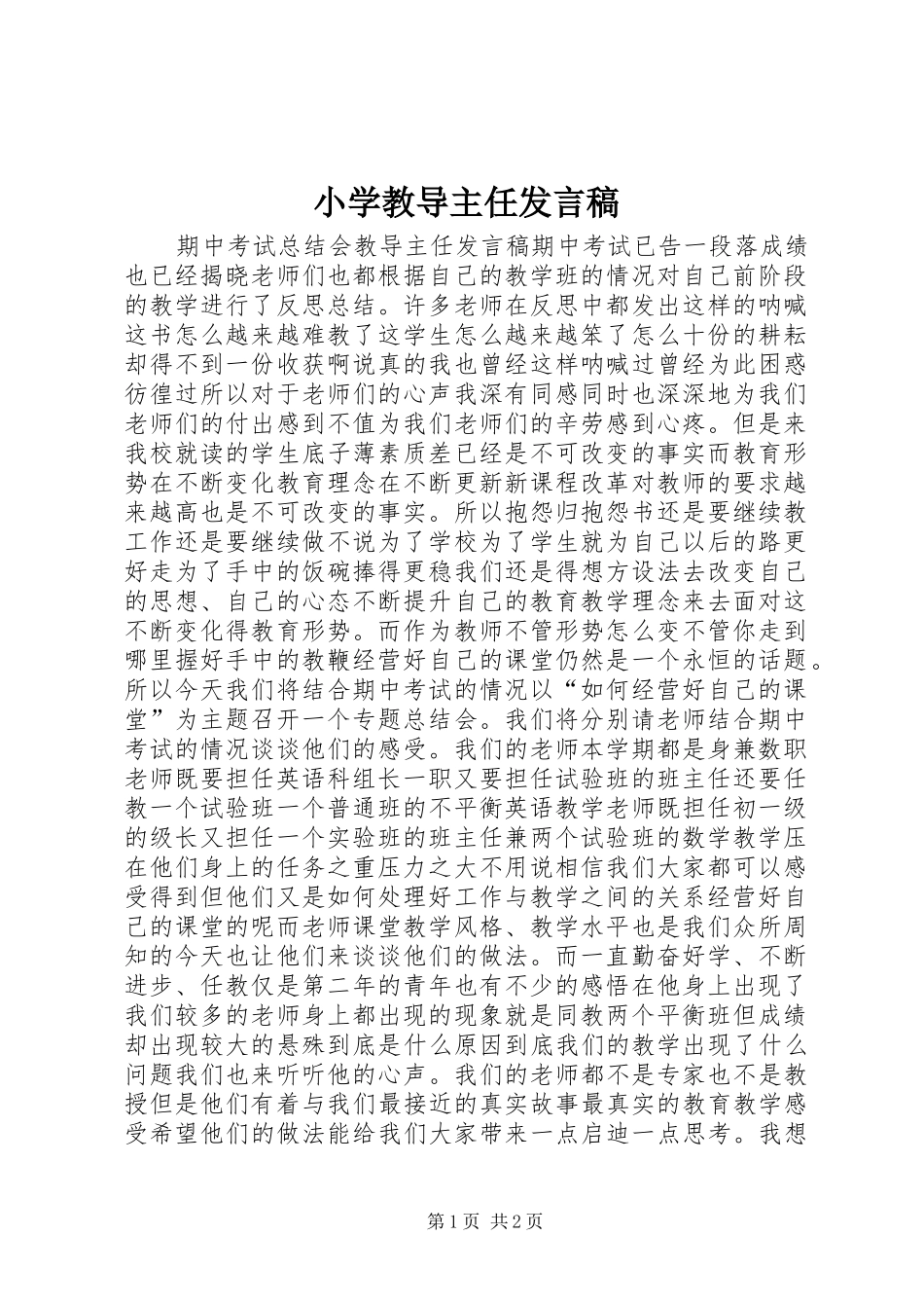 小学教导主任发言_第1页