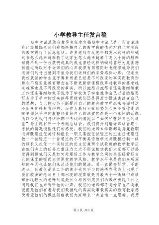 小学教导主任发言