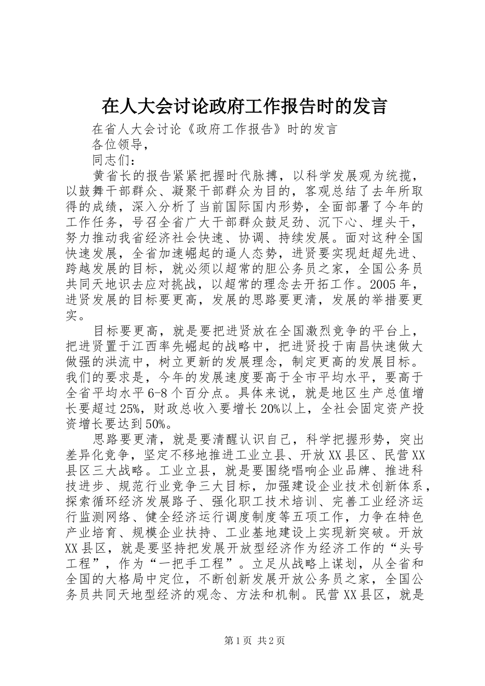 在人大会讨论政府工作报告时的发言稿_第1页