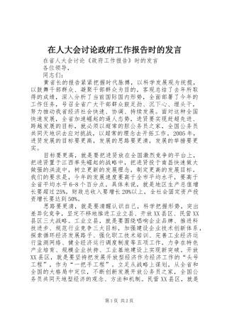 在人大会讨论政府工作报告时的发言稿