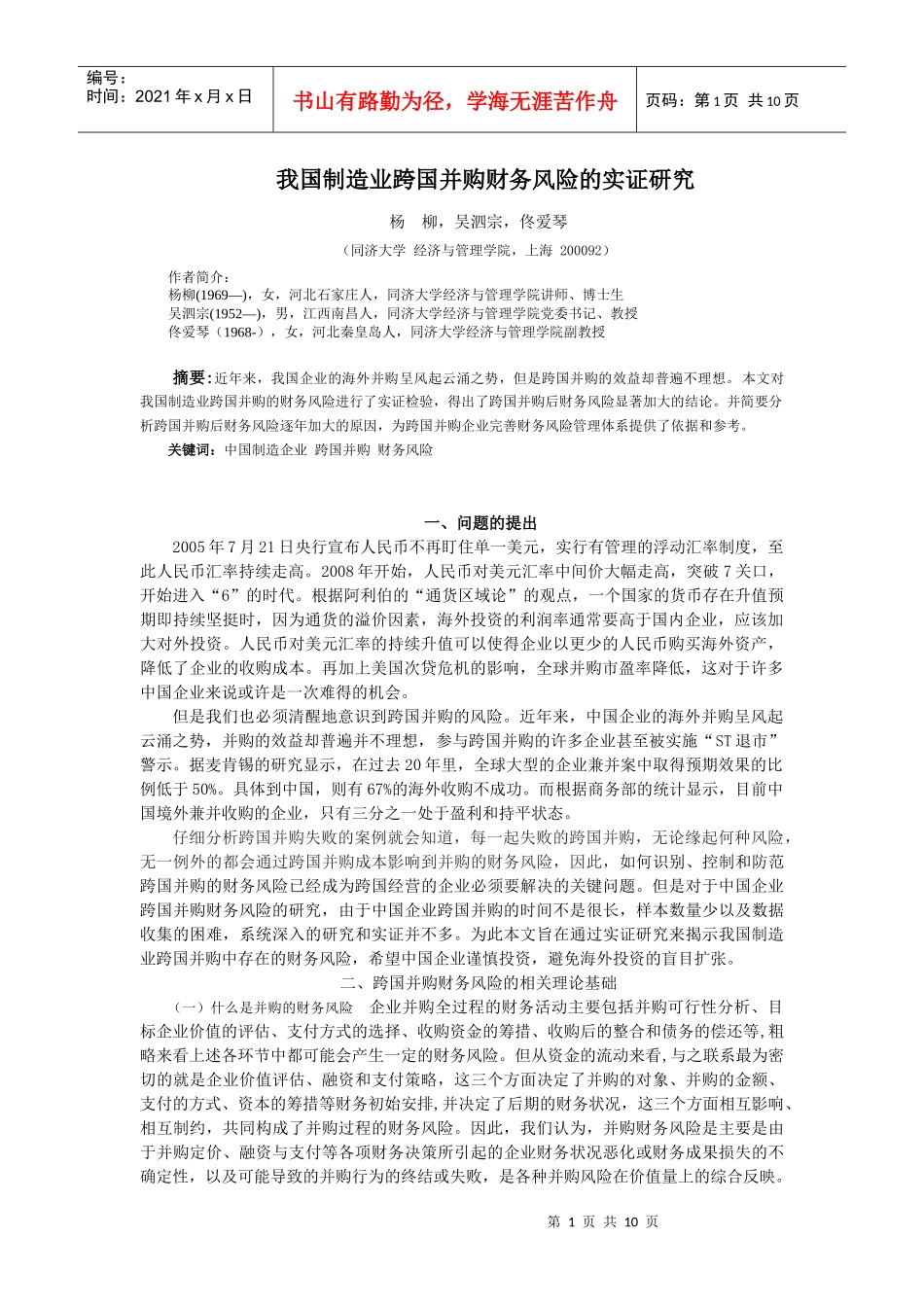 我国制造业跨国并购财务风险的实证研究_第1页