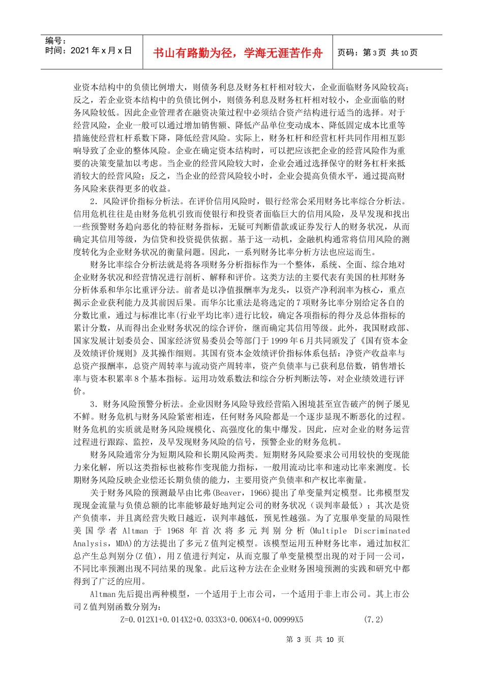 我国制造业跨国并购财务风险的实证研究_第3页