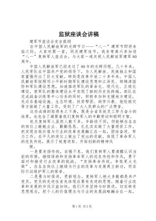 监狱座谈会演讲稿 (3)