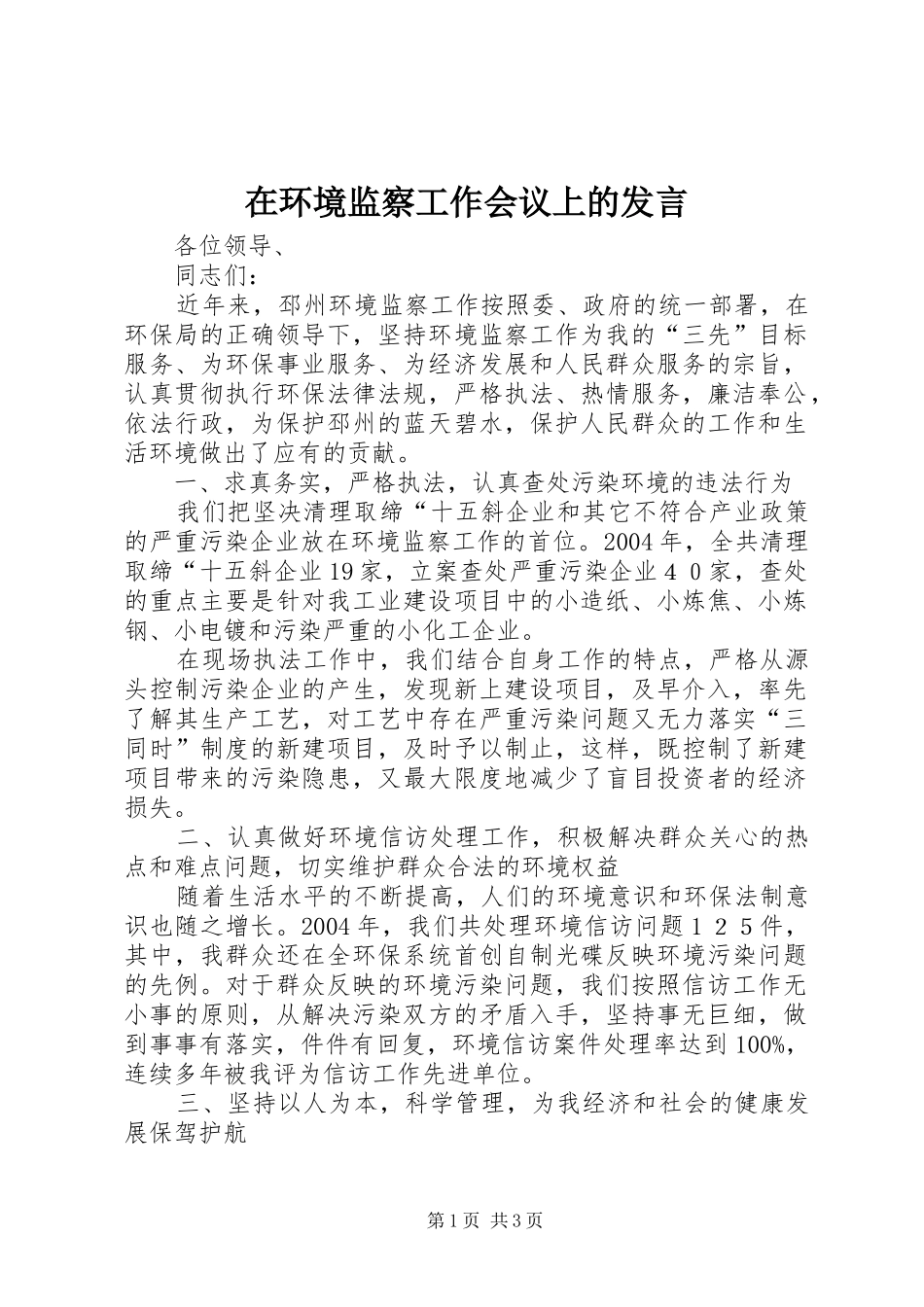 在环境监察工作会议上的发言稿 (2)_第1页