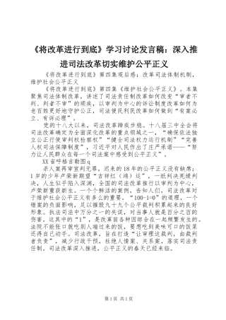 《将改革进行到底》学习讨论发言稿范文：深入推进司法改革切实维护公平正义