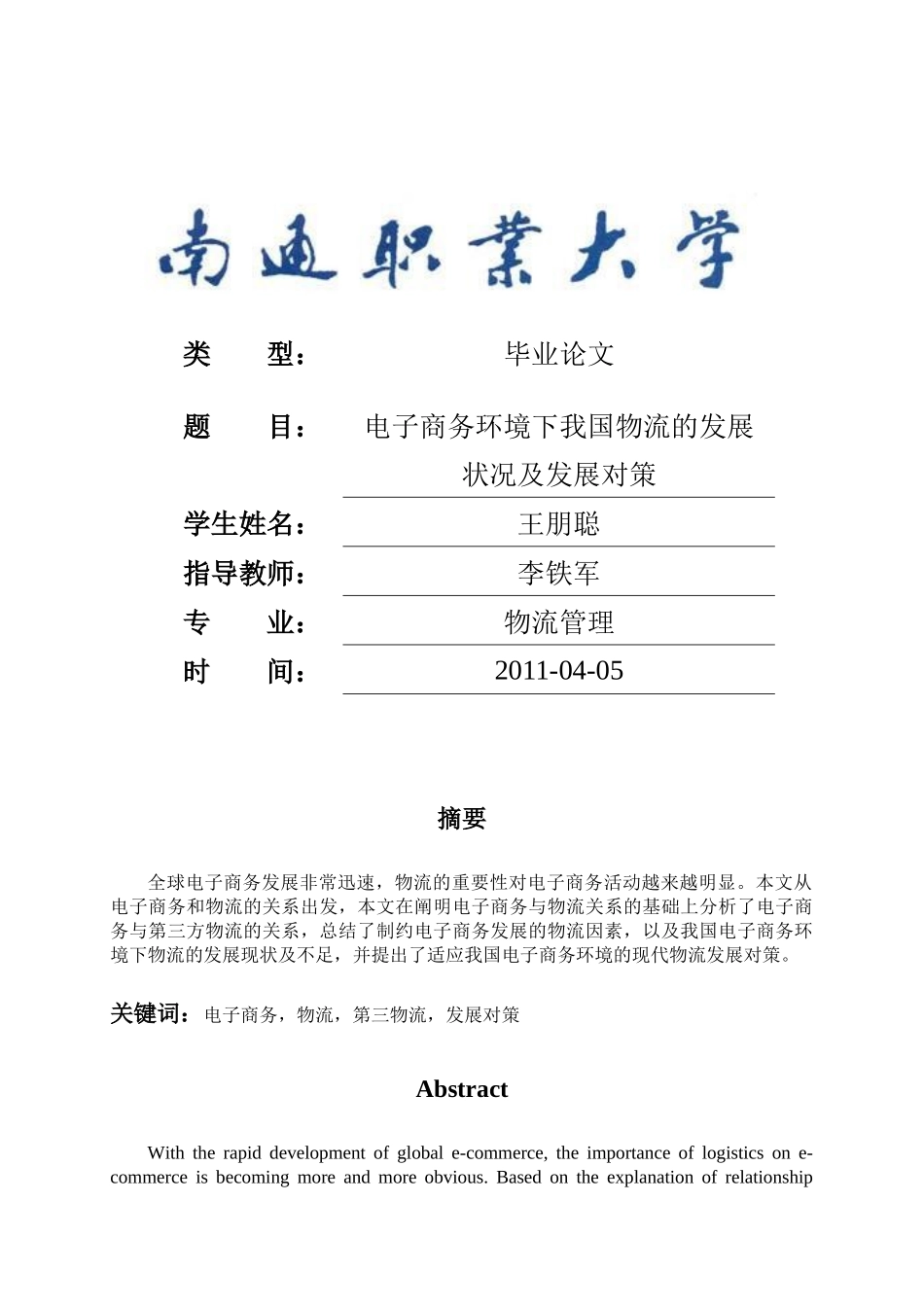 电子商务环境下中国物流的发展状况及发展对策_第1页