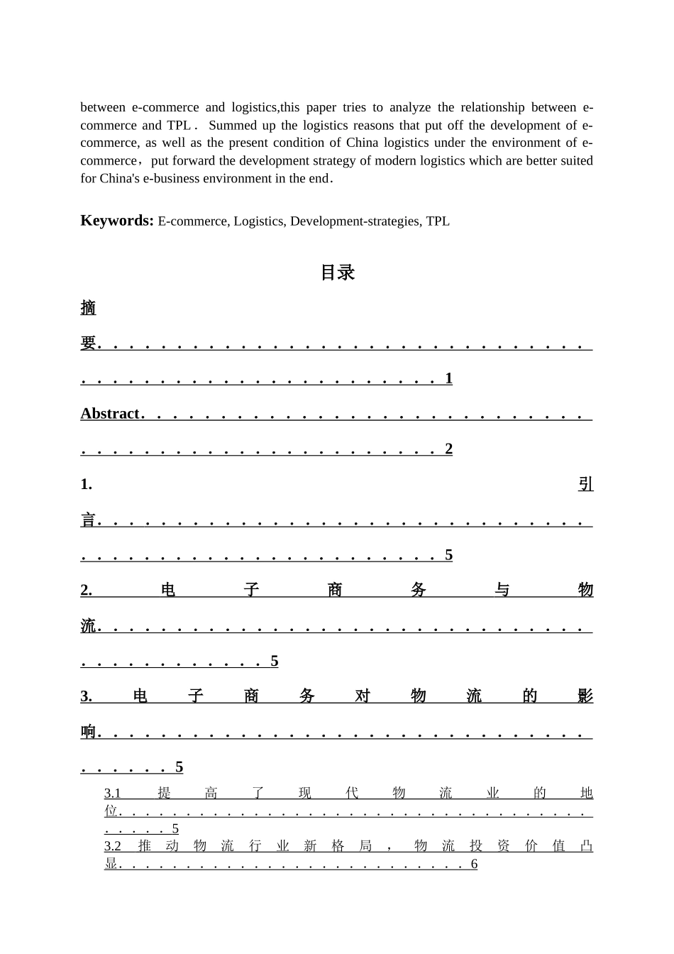 电子商务环境下中国物流的发展状况及发展对策_第2页
