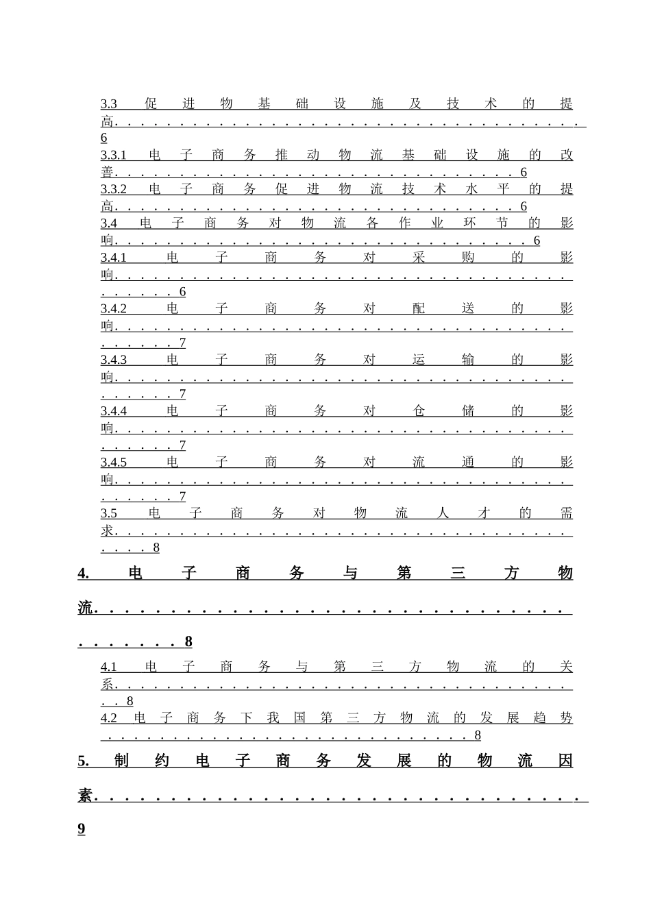 电子商务环境下中国物流的发展状况及发展对策_第3页