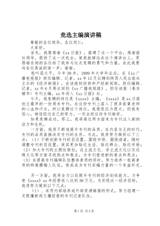 竞选主编演讲稿