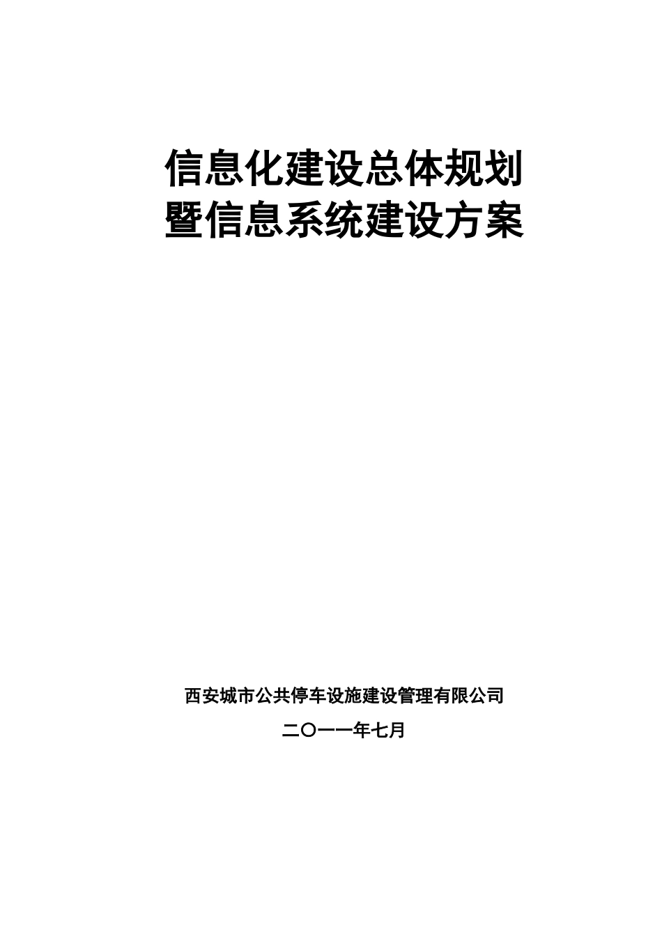 西安市信息化建设规划_第1页