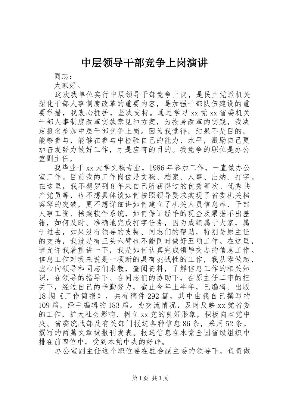 中层领导干部竞争上岗演讲稿_第1页