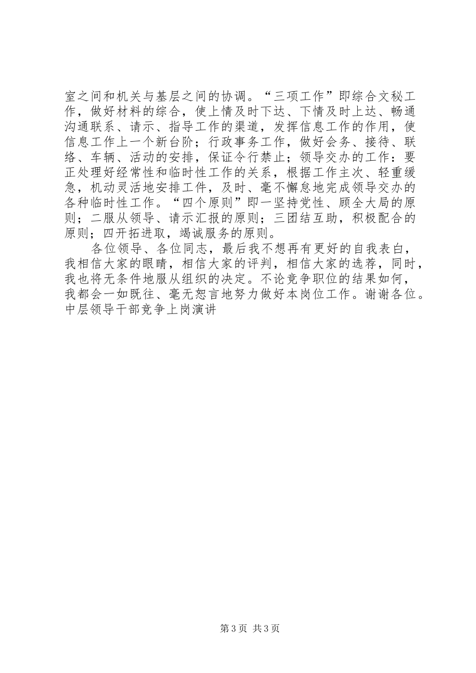 中层领导干部竞争上岗演讲稿_第3页
