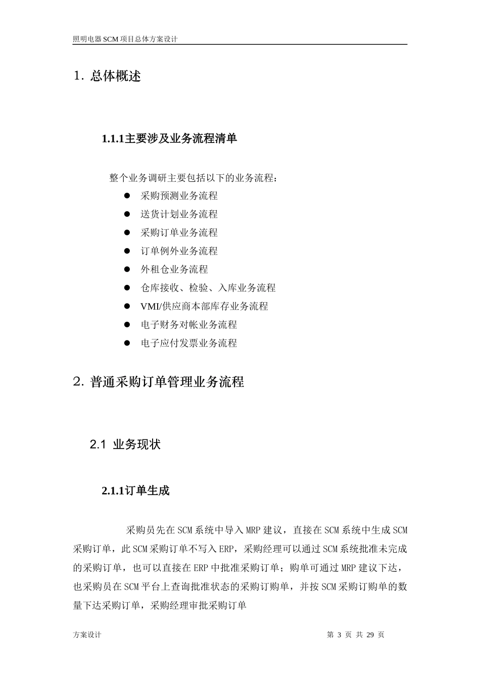 美的照明电器SCM总体设计方案V10_第3页