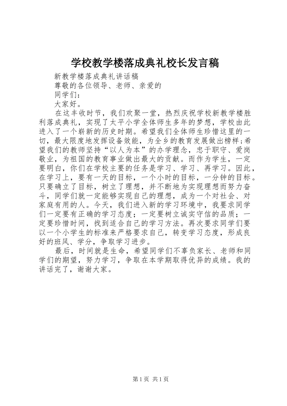 学校教学楼落成典礼校长发言稿范文_第1页