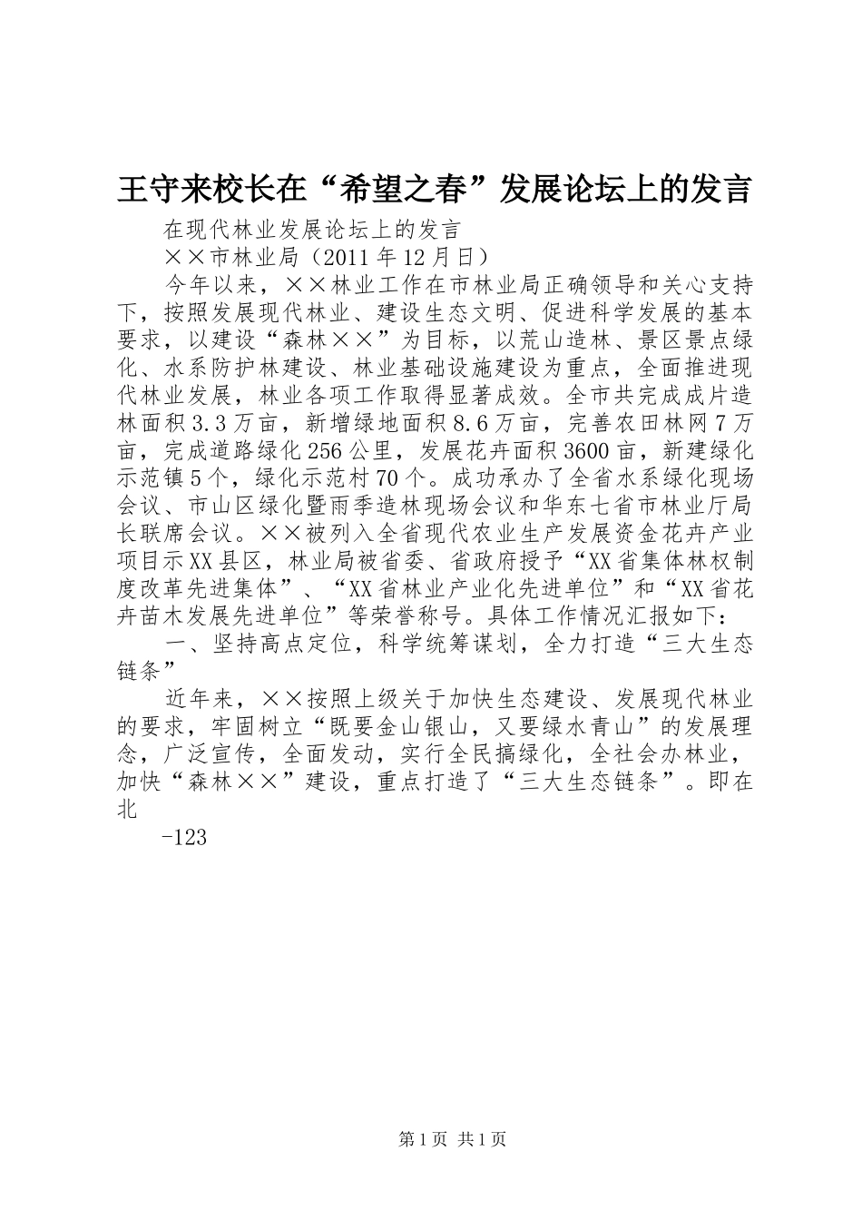 王守来校长在“希望之春”发展论坛上的发言稿 (3)_第1页
