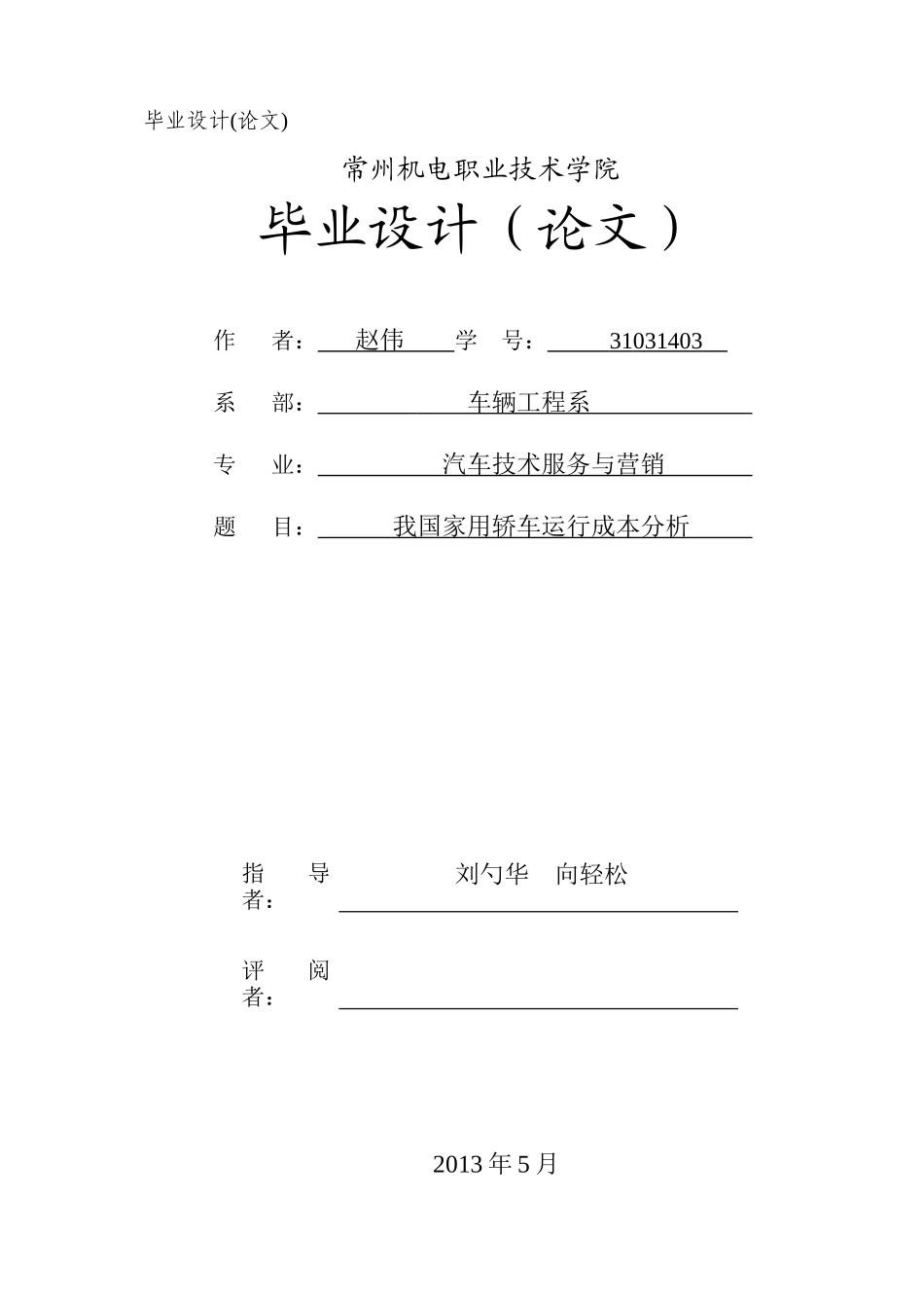 我国家用轿车运行成本分析_第1页
