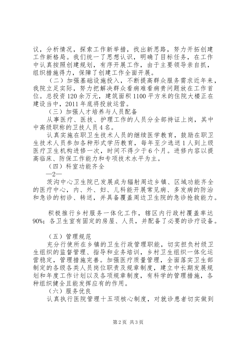 创建规范化卫生院发言稿范文_第2页