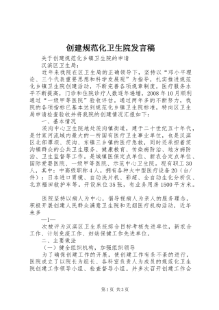 创建规范化卫生院发言稿范文