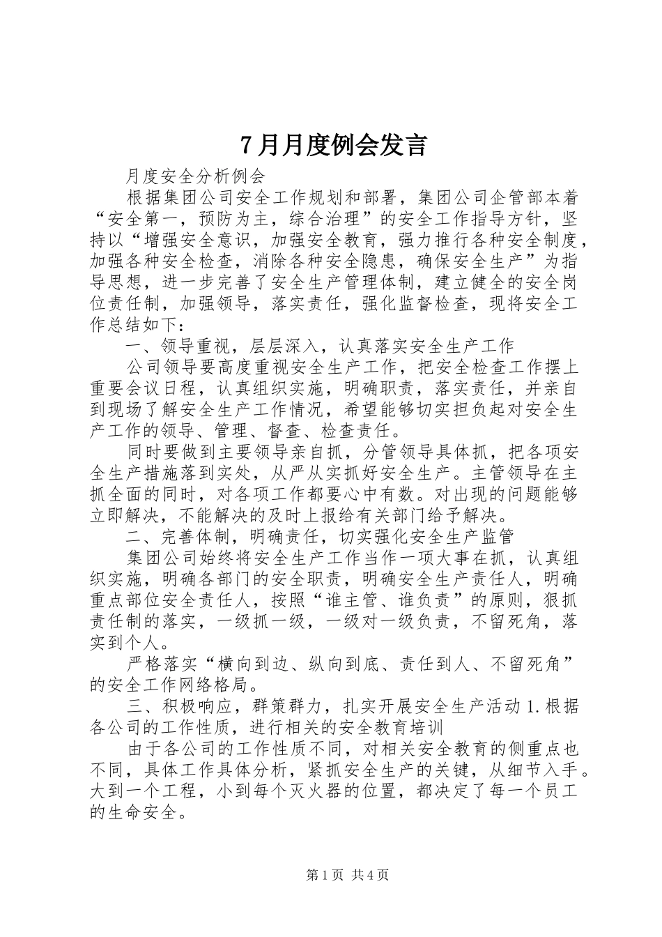 7月月度例会发言稿_第1页