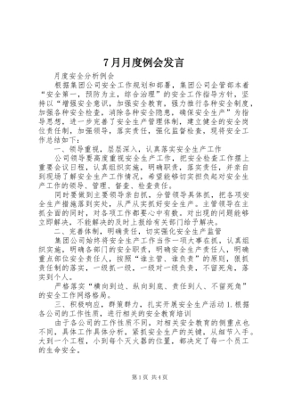 7月月度例会发言稿