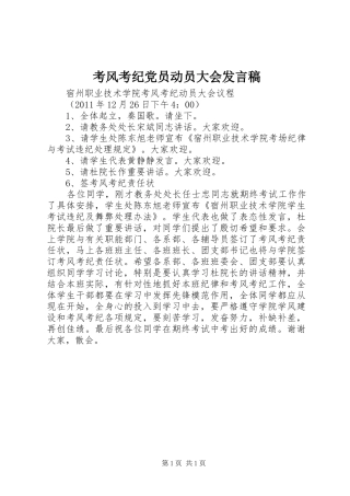 考风考纪党员动员大会发言稿范文