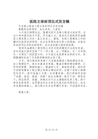 医院主体封顶仪式发言稿范文